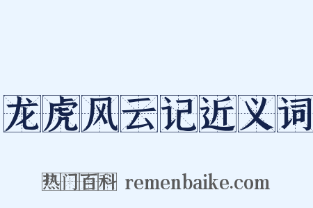 龙虎风云记近义词是什么意思的图片